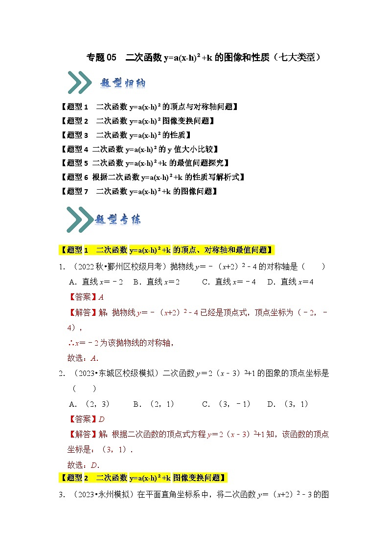 专题05  二次函数y=a（x-h）²+k的图像和性质（七大类型）（题型专练）（解析版）第1页