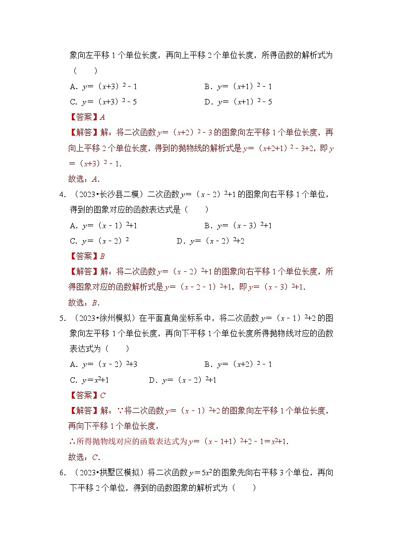 专题05  二次函数y=a（x-h）²+k的图像和性质（七大类型）（题型专练）（解析版）第2页