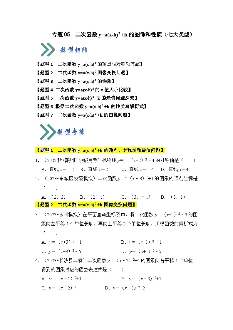 专题05  二次函数y=a（x-h）²+k的图像和性质（七大类型）（题型专练）（原卷版）第1页
