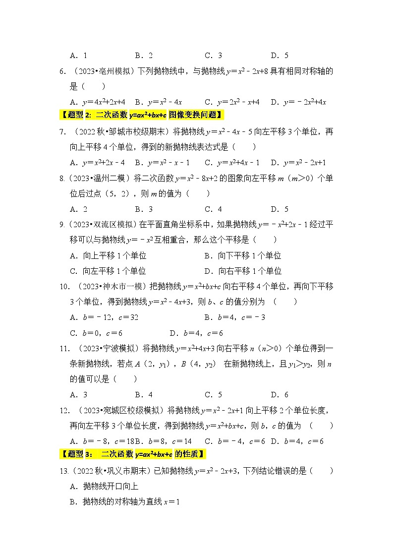 专题06 二次函数y=ax2+bx+c的图象和性质（七大类型）（题型专练）（原卷版+解析版）02