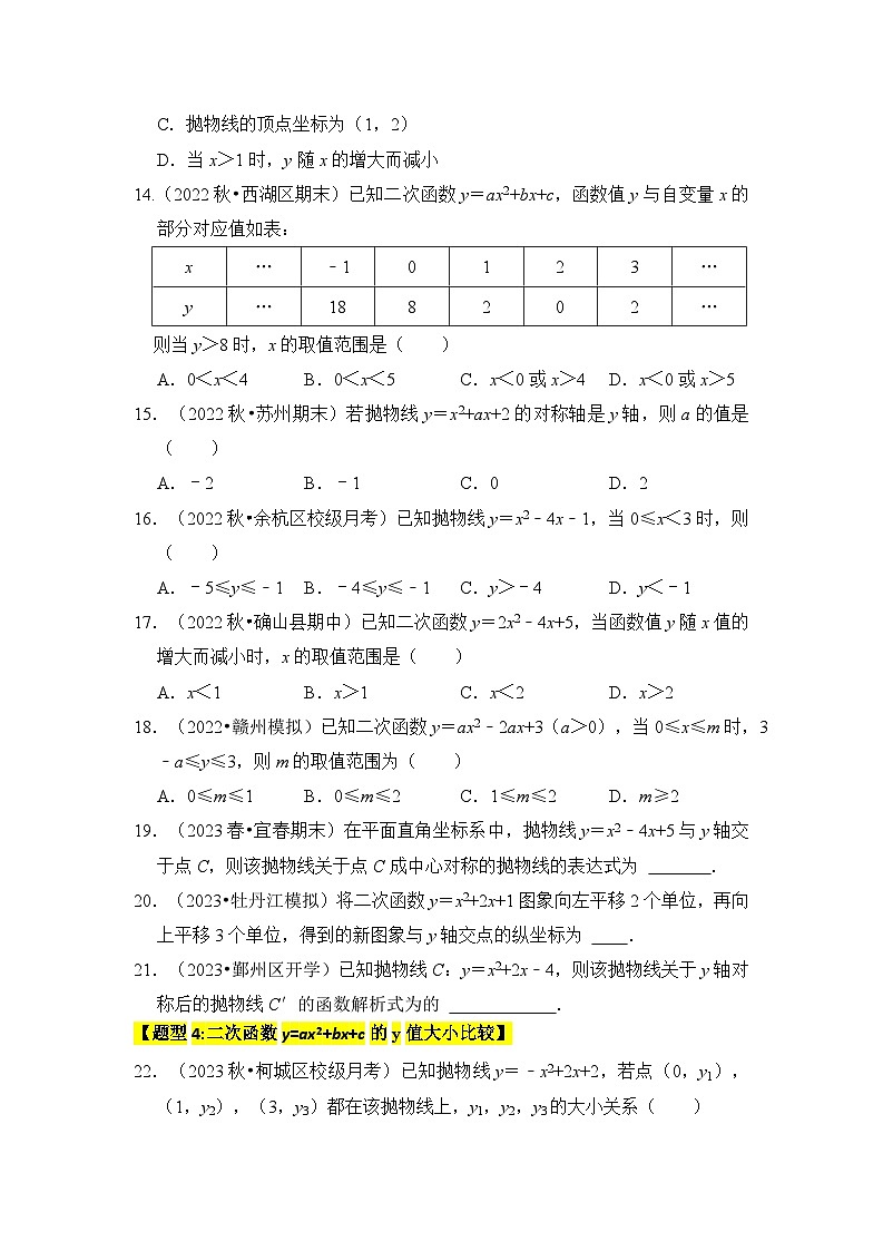 专题06 二次函数y=ax2+bx+c的图象和性质（七大类型）（题型专练）（原卷版+解析版）03