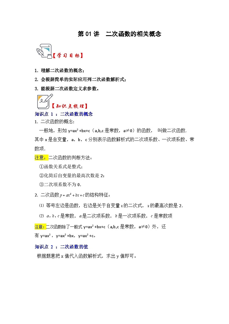 第01讲  二次函数的相关概念（知识解读+真题演练+课后巩固）（原卷版+解析版）01