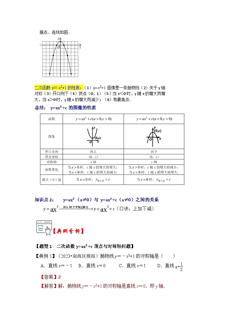 第03讲  二次函数y=ax²+c的图像和性质（知识解读+真题演练+课后巩固）（原卷版+解析版）02