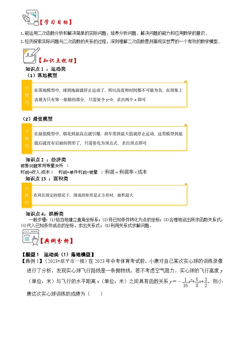第08讲  二次函数的实际应用（六大类型）（知识解读+真题演练+课后巩固）（原卷版+解析版）01