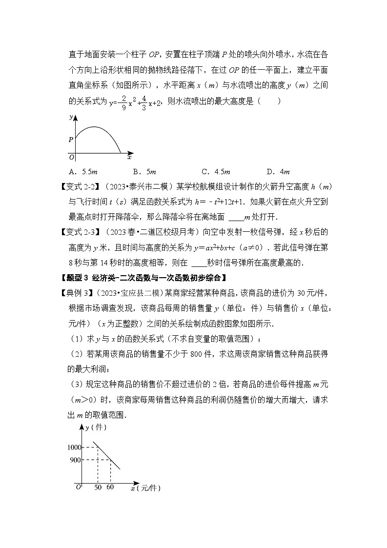 第08讲  二次函数的实际应用（六大类型）（知识解读+真题演练+课后巩固）（原卷版+解析版）03