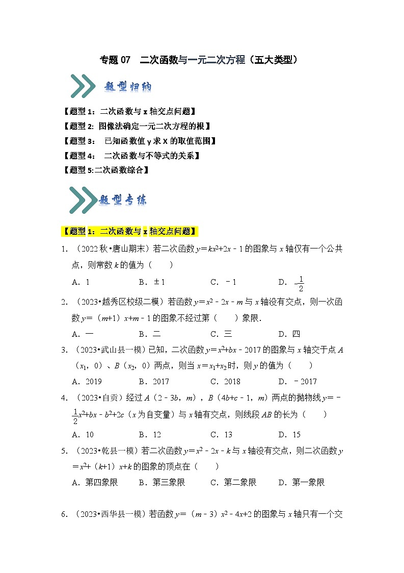 专题07  二次函数与一元二次方程（五大类型）（题型专练）（原卷版+解析版）01