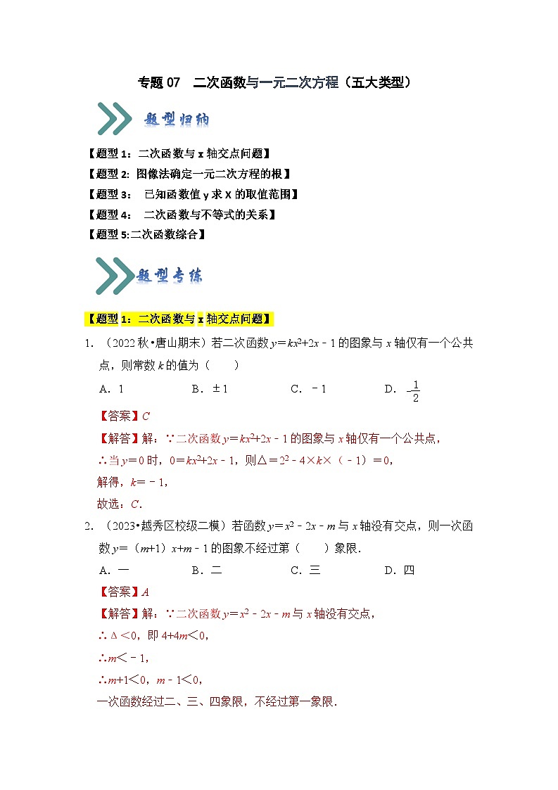 专题07  二次函数与一元二次方程（五大类型）（题型专练）（原卷版+解析版）01