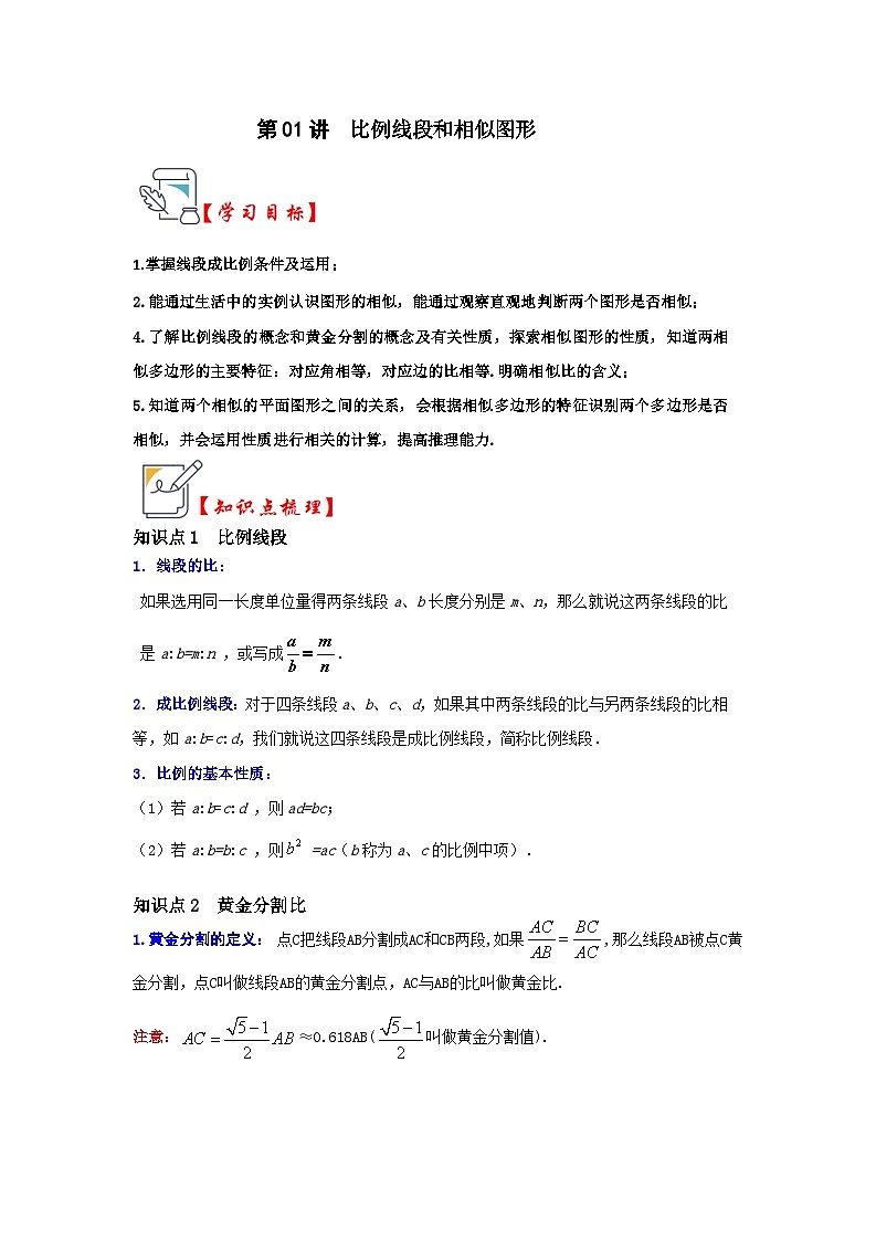 第01讲 比例线段和相似图形（知识解读+真题演练+课后巩固）（原卷版+解析版）01