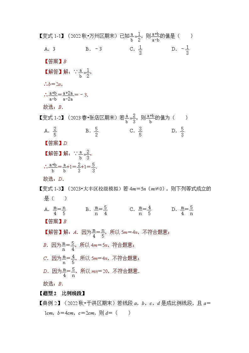 第01讲 比例线段和相似图形（知识解读+真题演练+课后巩固）（原卷版+解析版）03