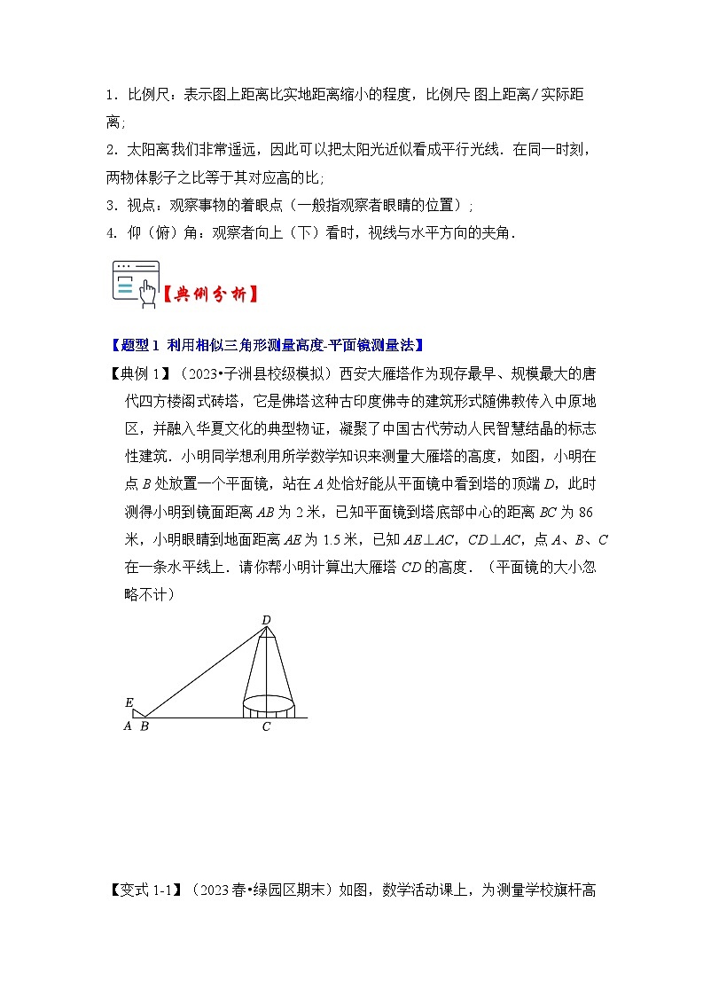 第05讲 相似三角形的应用综合（知识解读+真题演练+课后巩固）（原卷版）第2页