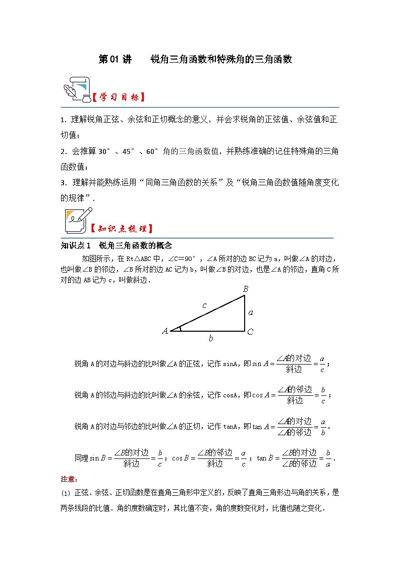 第01讲 锐角三角函数和特殊角的三角函数（知识解读+真题演练+课后巩固）（原卷版+解析版）01
