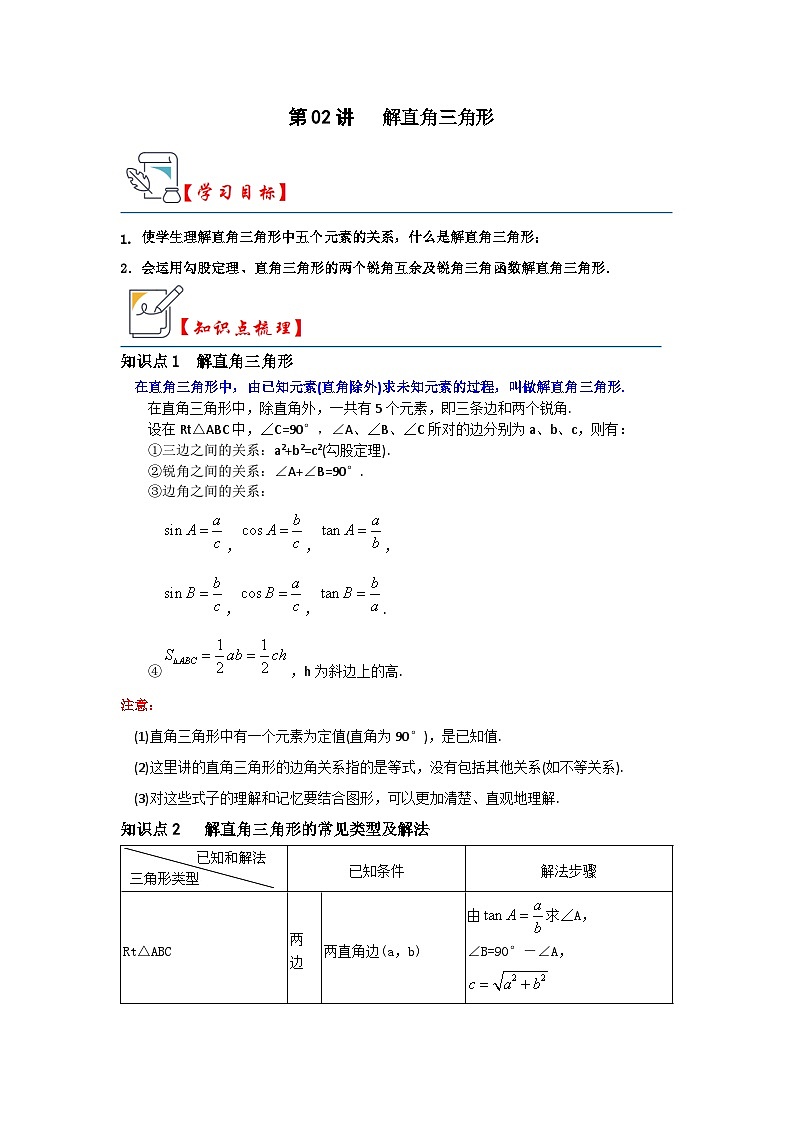 第02讲 解直角三角形（知识解读+真题演练+课后巩固）（原卷版+解析版）01