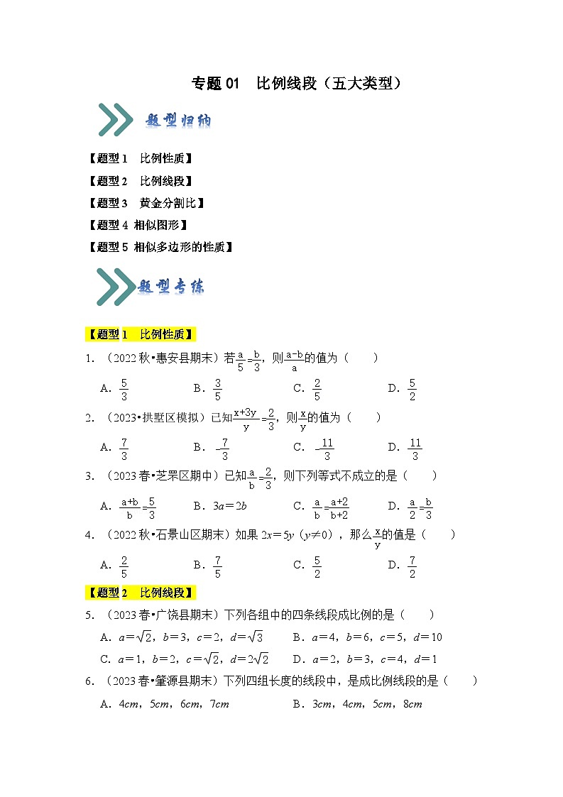 专题01 比例线段（五大类型）（题型专练）（原卷版+解析版）01