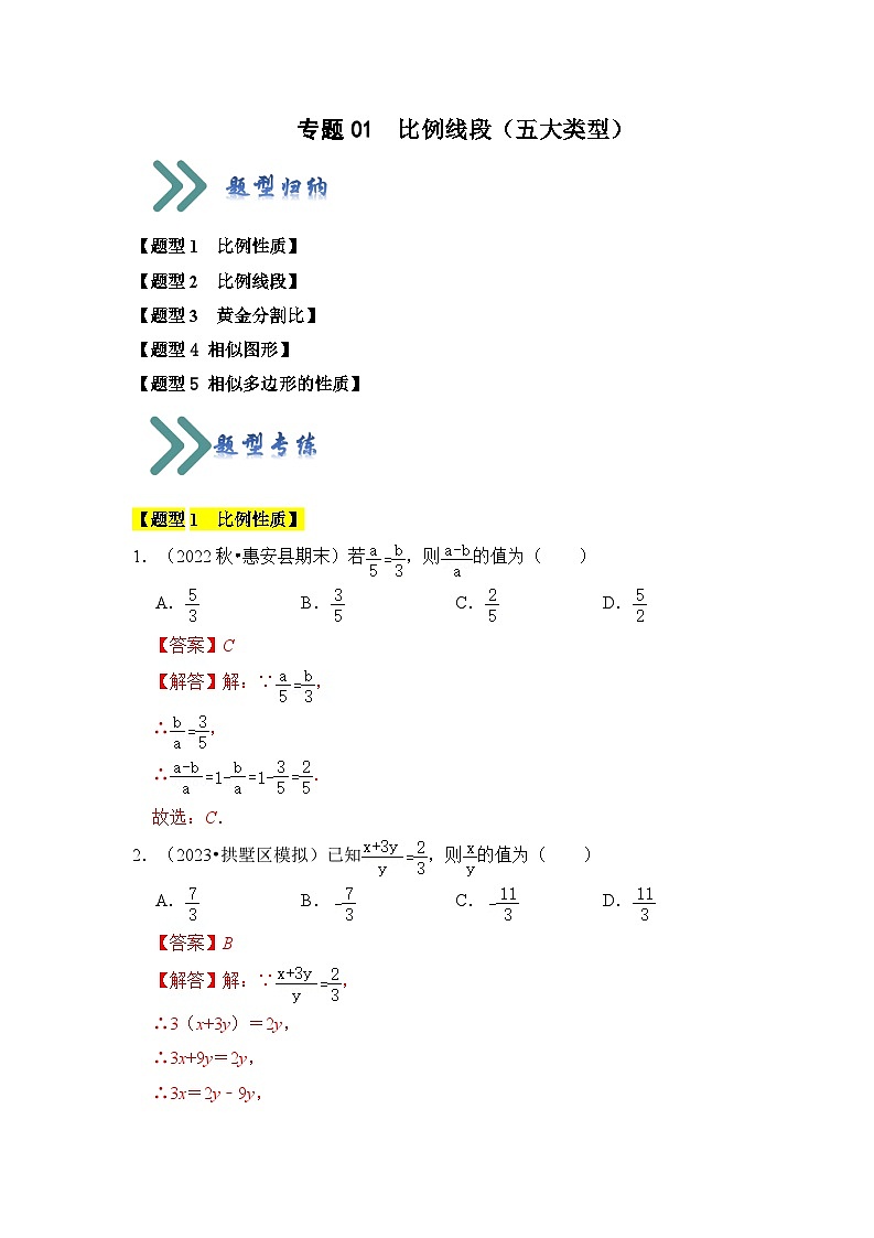 专题01 比例线段（五大类型）（题型专练）（原卷版+解析版）01