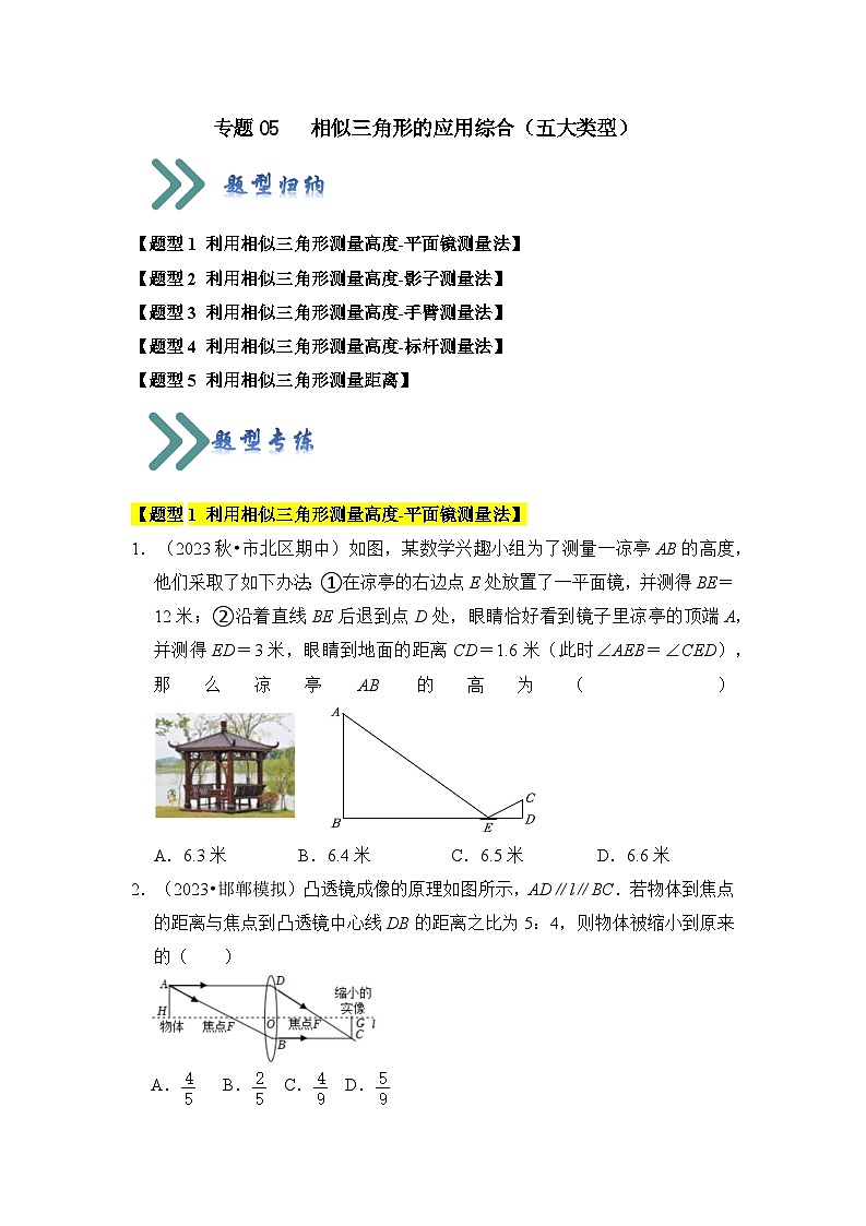 专题05 相似三角形的应用综合（五大类型）（题型专练）（原卷版）第1页