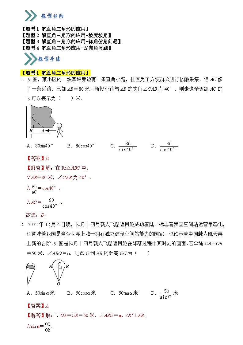 专题03 锐角三角函数实际应用（四大类型）（题型专练）（原卷版+解析版）01