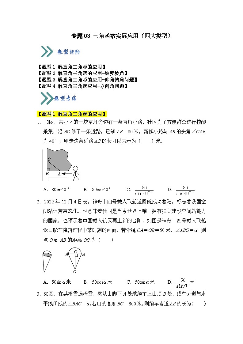 专题03 锐角三角函数实际应用（四大类型）（题型专练）（原卷版+解析版）01