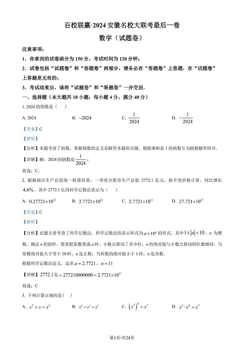 2024年安徽省合肥市百校联考中考三模数学试题（解析版）第1页