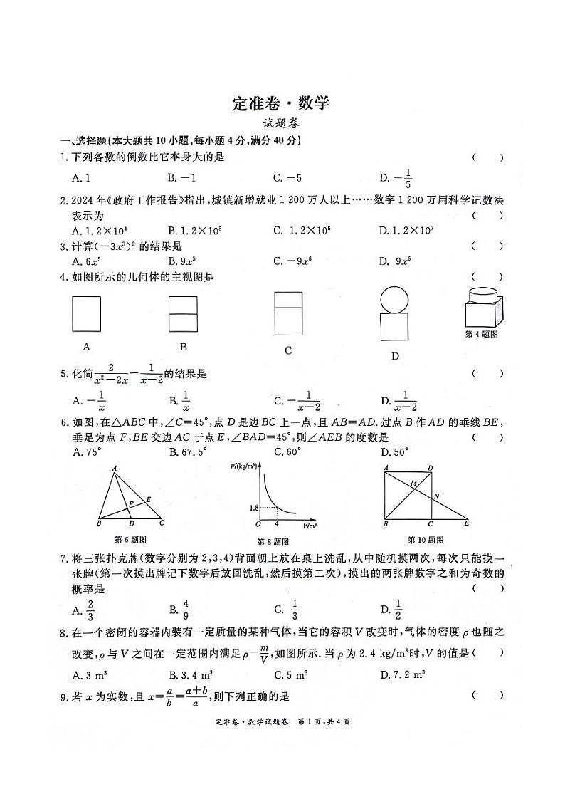 2024年安徽淮北“五校联考”九年级中考三模数学试题+答案01