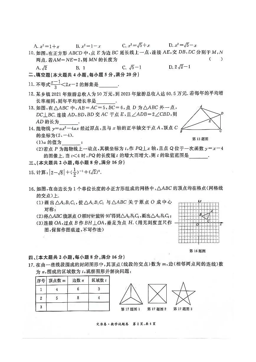 2024年安徽省淮北“五校联考”三模数学试题第2页