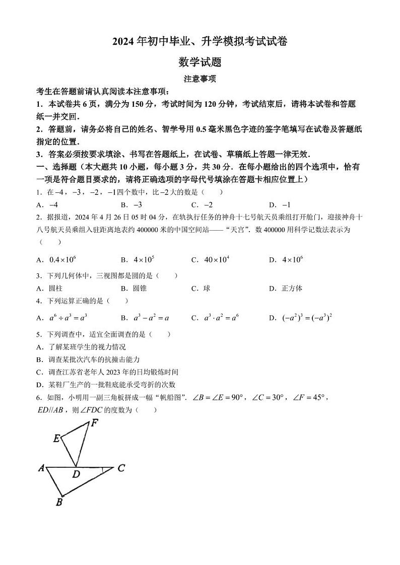 2024年江苏南通市崇川区、如皋市九年级中考二模数学试题01