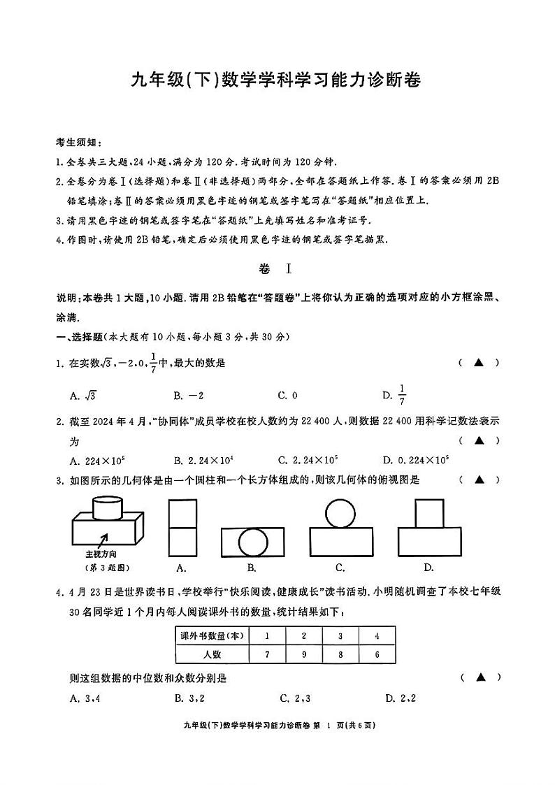2024年浙江浙师大协同体初三下学期5月中考模拟考试数学试题第1页