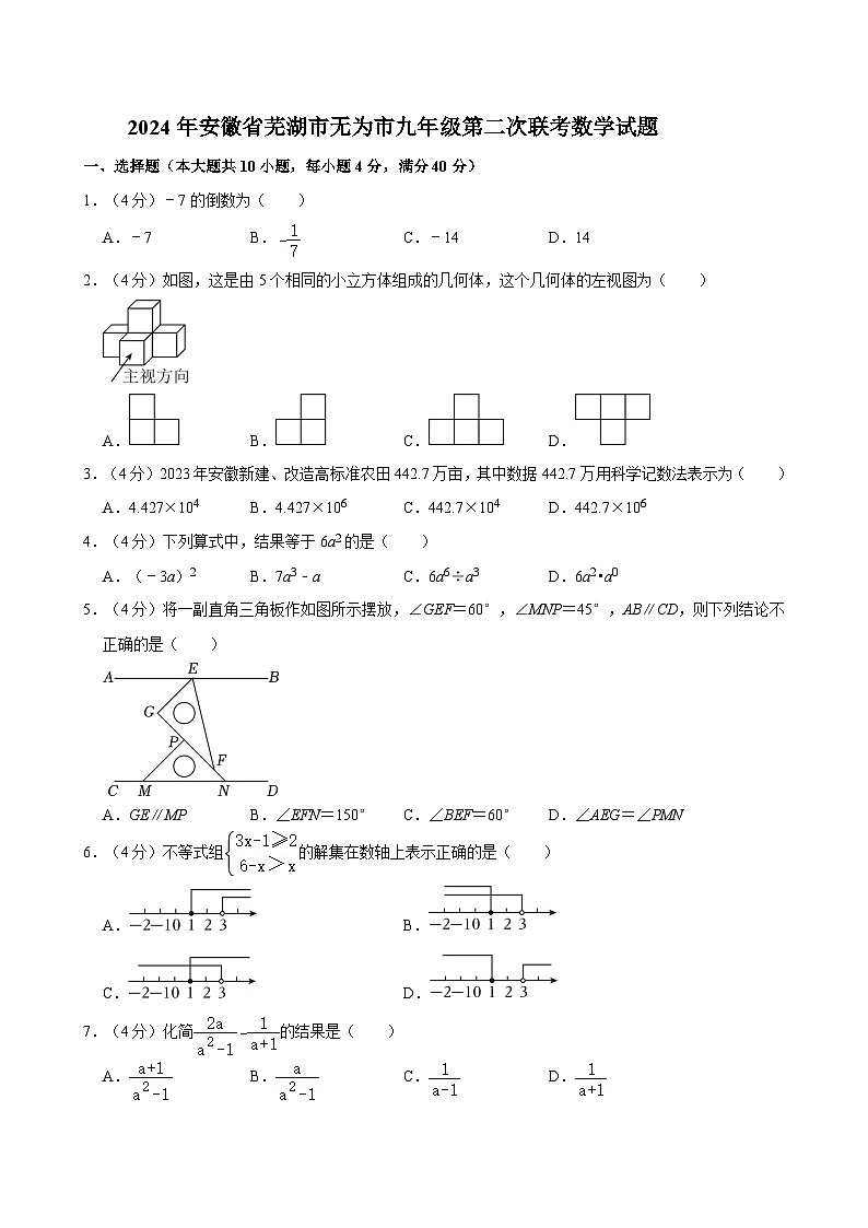 2024年安徽省芜湖市无为市九年级中考第二次联考数学试题第1页
