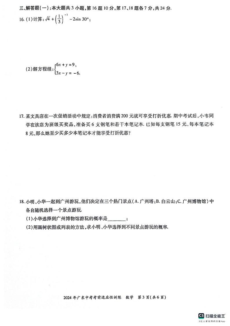 广东省惠州市惠东县+2024+年九年级中考二模数学试题03