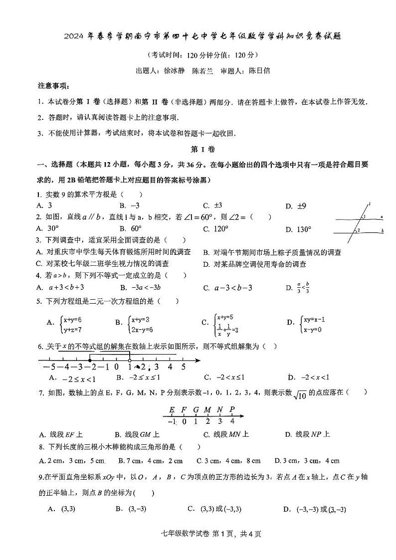 广西南宁市第四十七中学2023－2024学年七年级下学期5月月考数学试题第1页