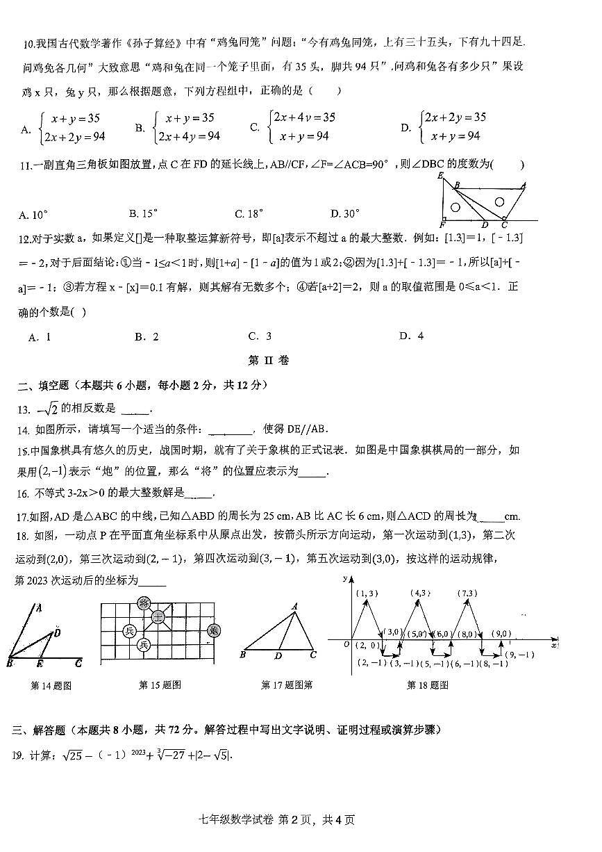 广西南宁市第四十七中学2023－2024学年七年级下学期5月月考数学试题第2页