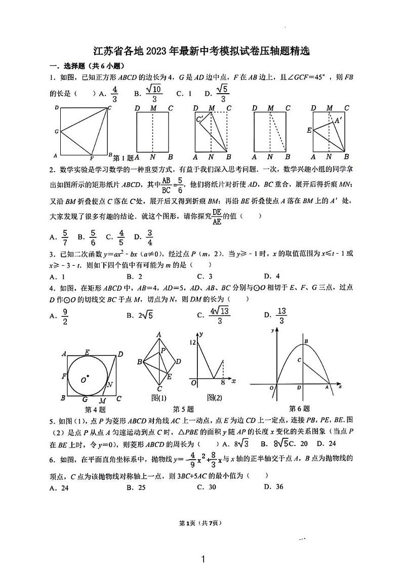 2024江苏十三市中考数学压轴题精选第1页