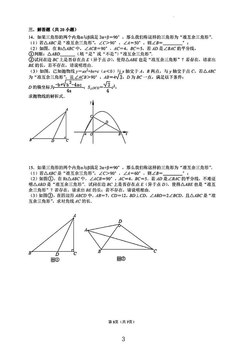 2024江苏十三市中考数学压轴题精选第3页