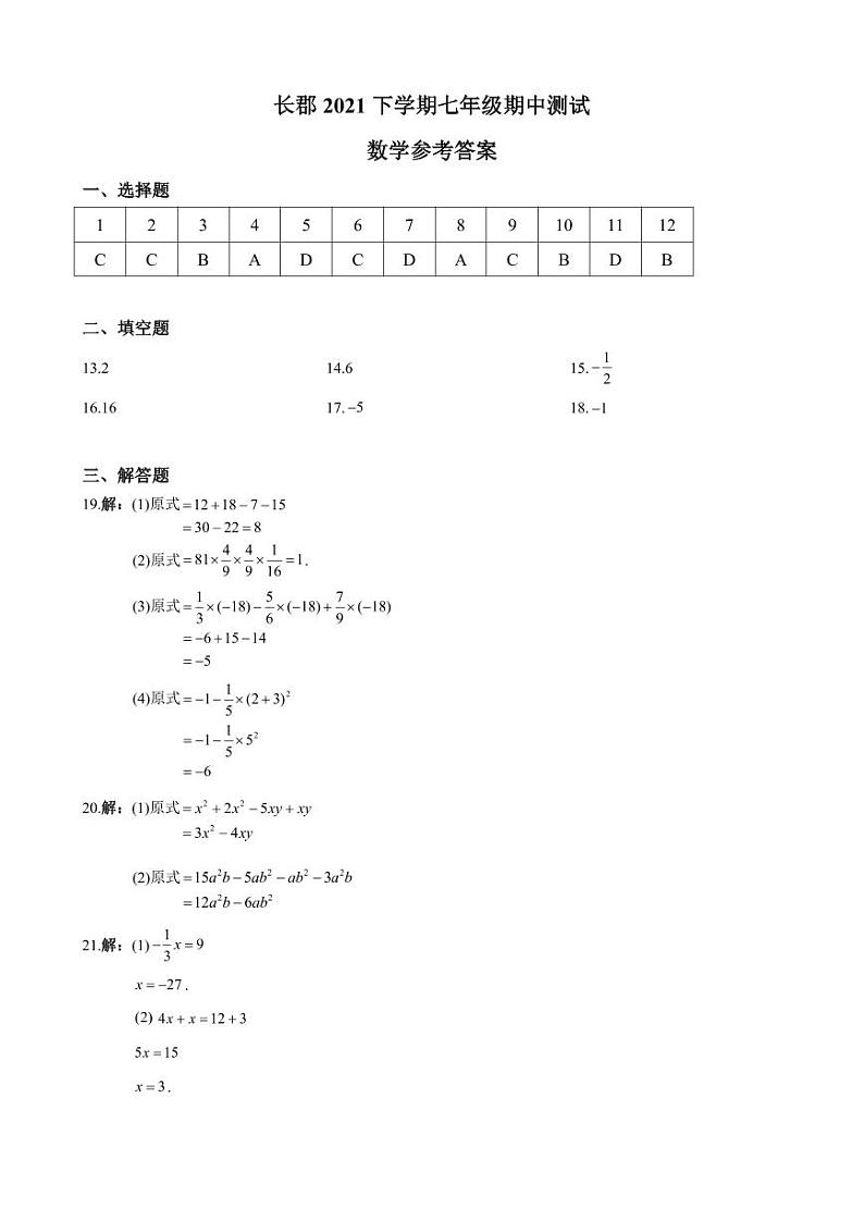 2021-2022-1长郡七上期中考试数学参考答案第1页