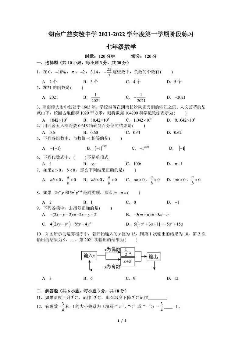 湖南广益实验中学 2021-2022 学年度第一学期阶段练习数学试卷第1页