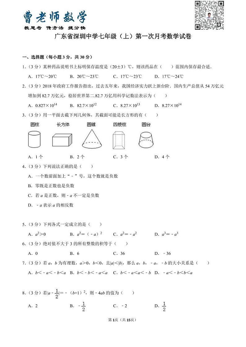 广东省深圳中学七年级（上）第一次月考数学试卷01