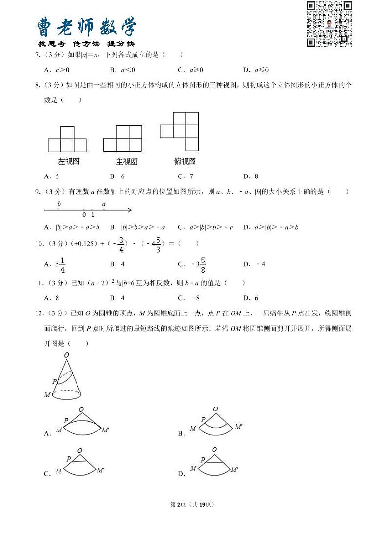 广东省深圳市福田区耀华实验学校七年级（上）第一次月考数学试卷02
