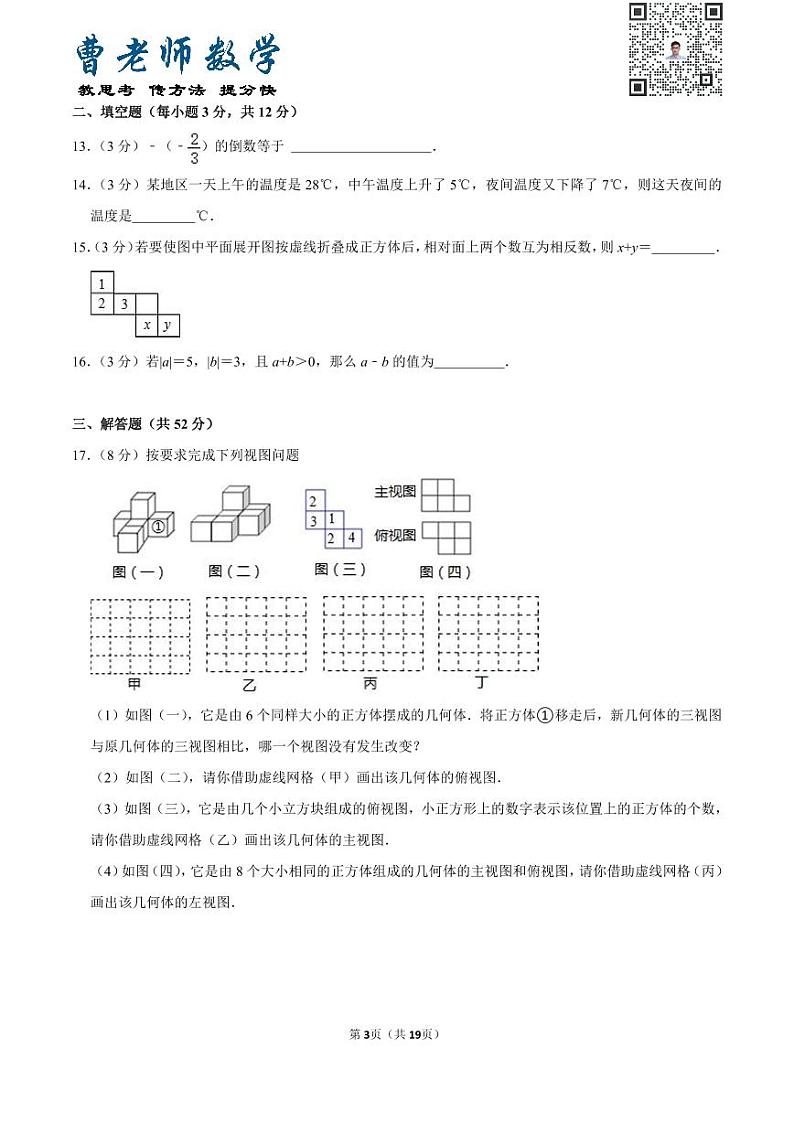 广东省深圳市福田区耀华实验学校七年级（上）第一次月考数学试卷03