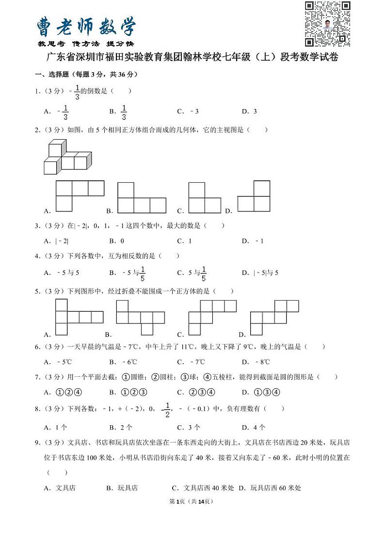 广东省深圳市福田实验教育集团翰林学校七年级（上）段考数学试卷第1页