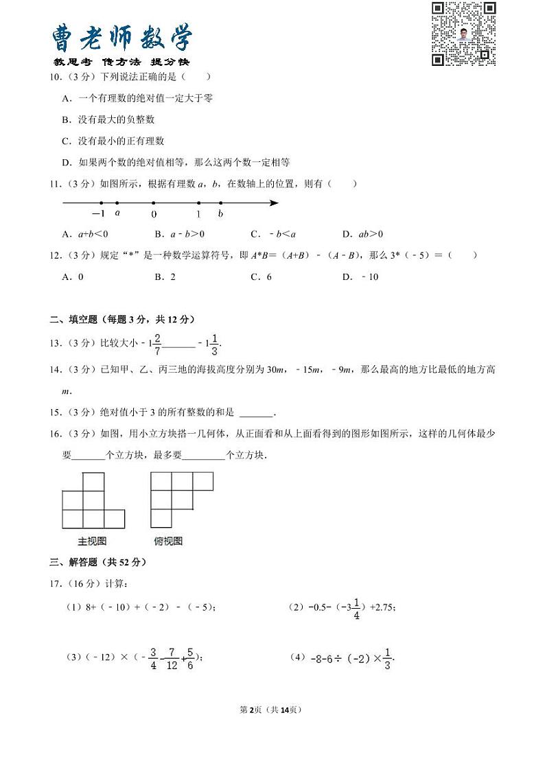 广东省深圳市福田实验教育集团翰林学校七年级（上）段考数学试卷第2页