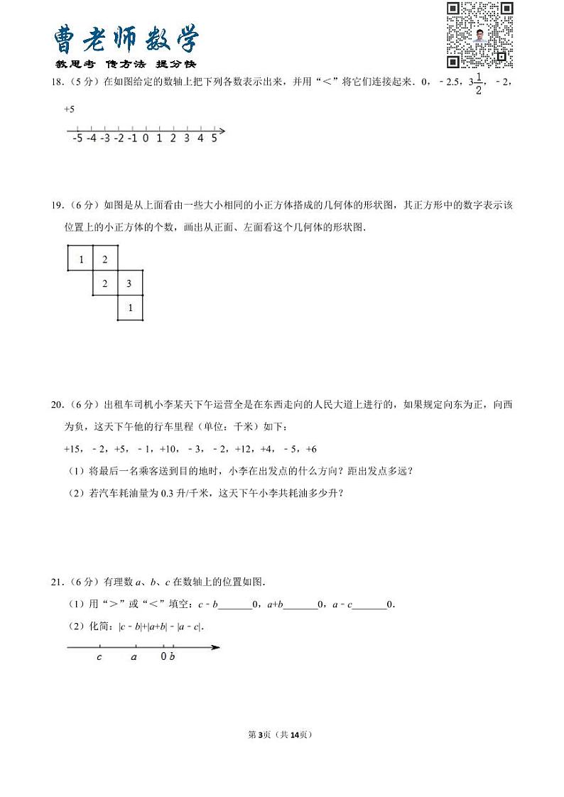 广东省深圳市福田实验教育集团翰林学校七年级（上）段考数学试卷第3页