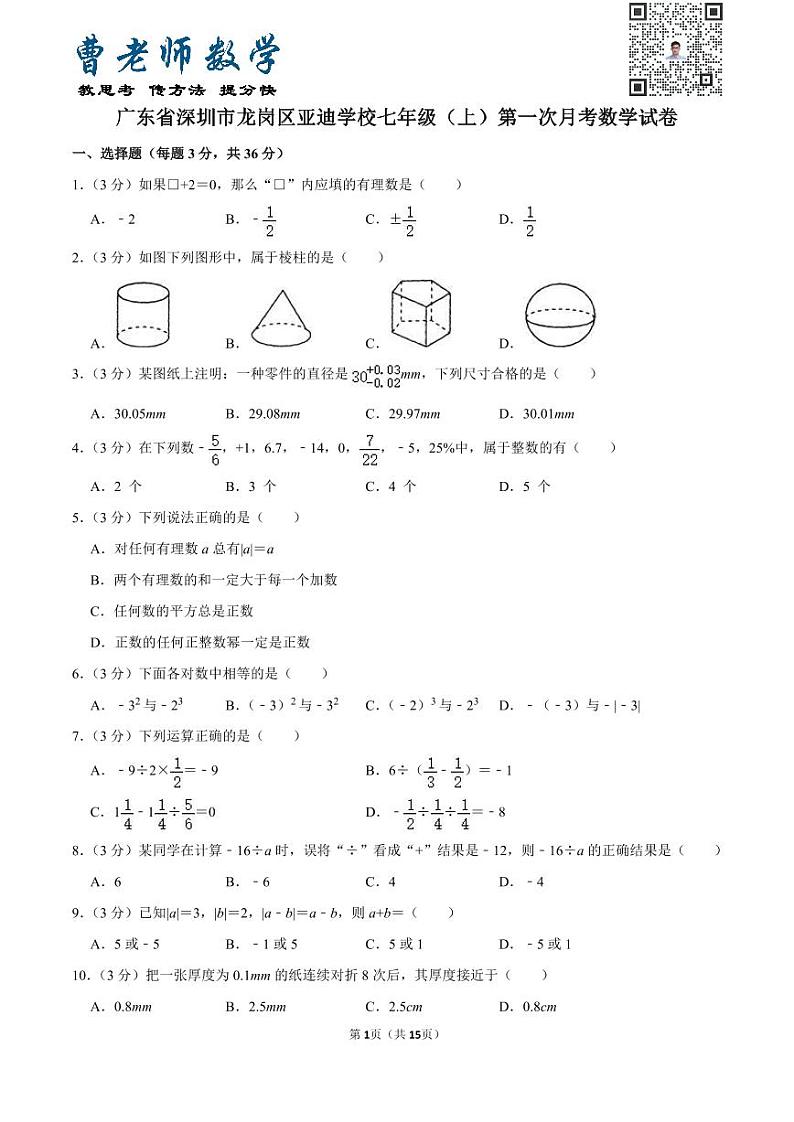 广东省深圳市龙岗区亚迪学校七年级（上）第一次月考数学试卷01