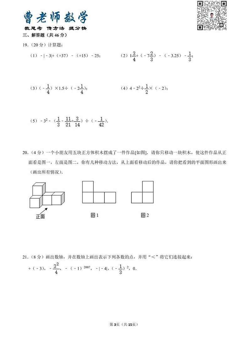 广东省深圳市龙岗区亚迪学校七年级（上）第一次月考数学试卷03