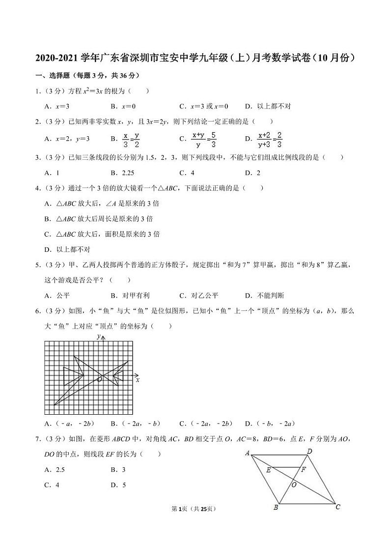 2020-2021学年广东省深圳市宝安中学九年级（上）月考数学试卷（10月份）第1页