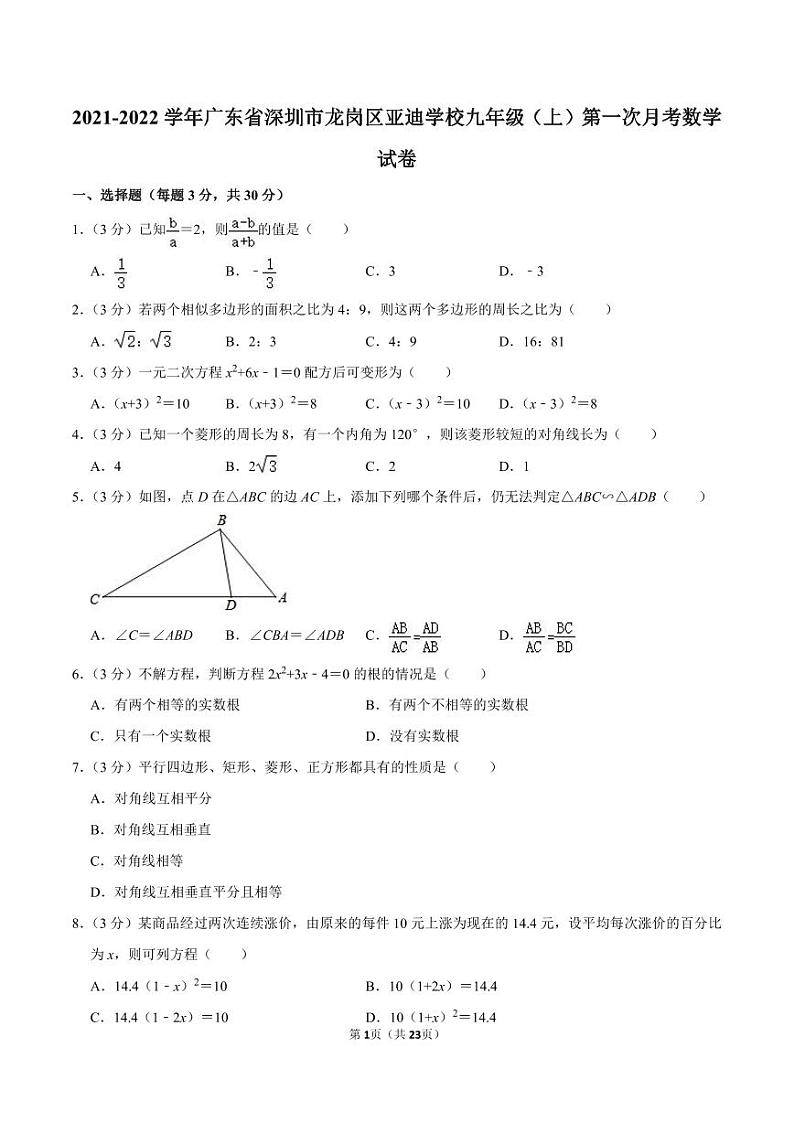 2021-2022学年广东省深圳市龙岗区亚迪学校九年级（上）第一次月考数学试卷01