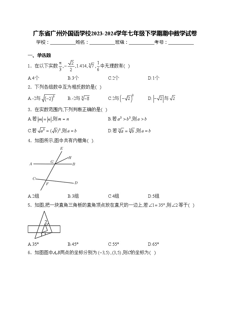 广东省广州外国语学校2023-2024学年七年级下学期期中数学试卷(含答案)01