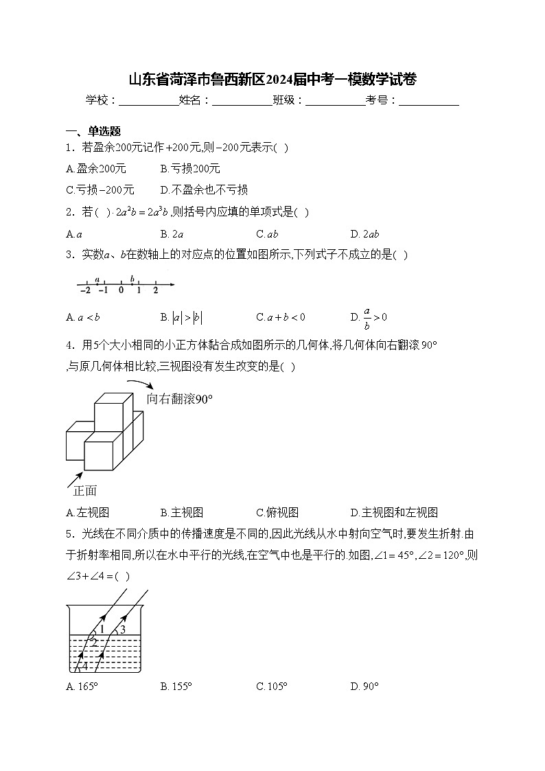 山东省菏泽市鲁西新区2024届中考一模数学试卷(含答案)01
