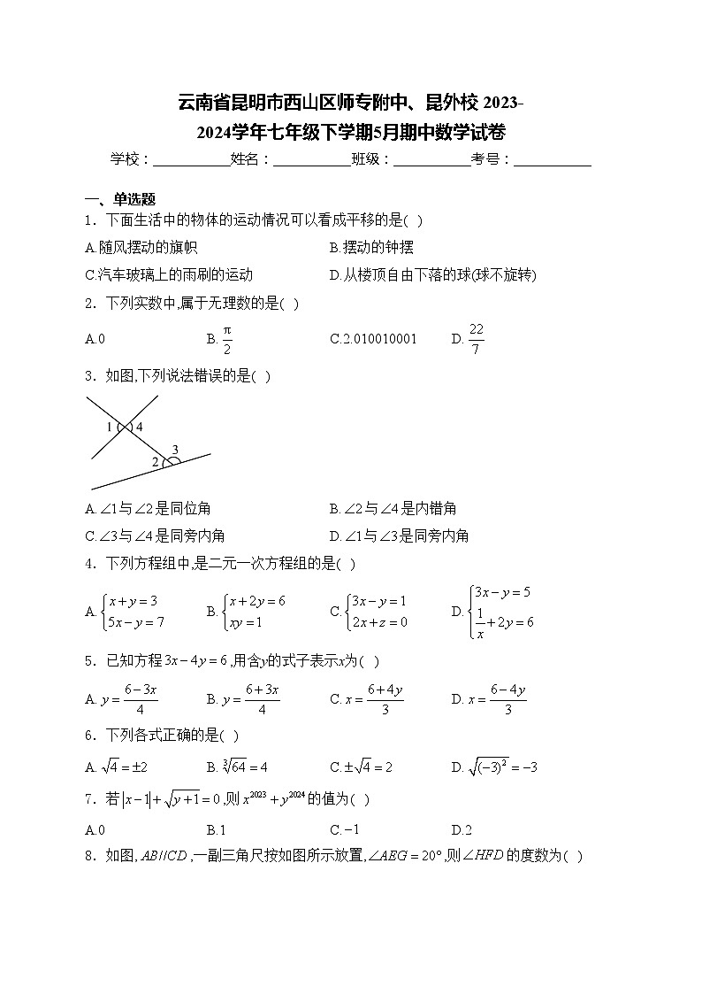 云南省昆明市西山区师专附中、昆外校 2023-2024学年七年级下学期5月期中数学试卷(含答案)第1页
