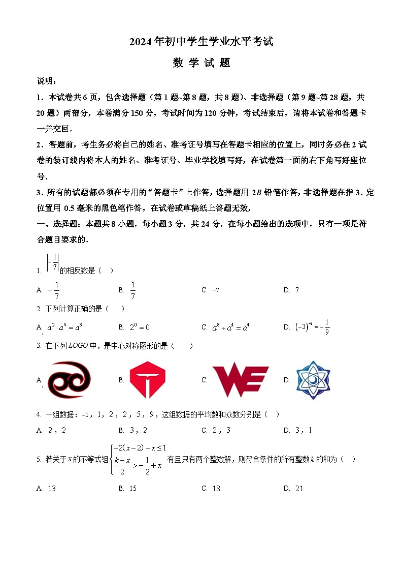 2024年江苏省扬州市部分学校中考数学二模试题（学生版）第1页