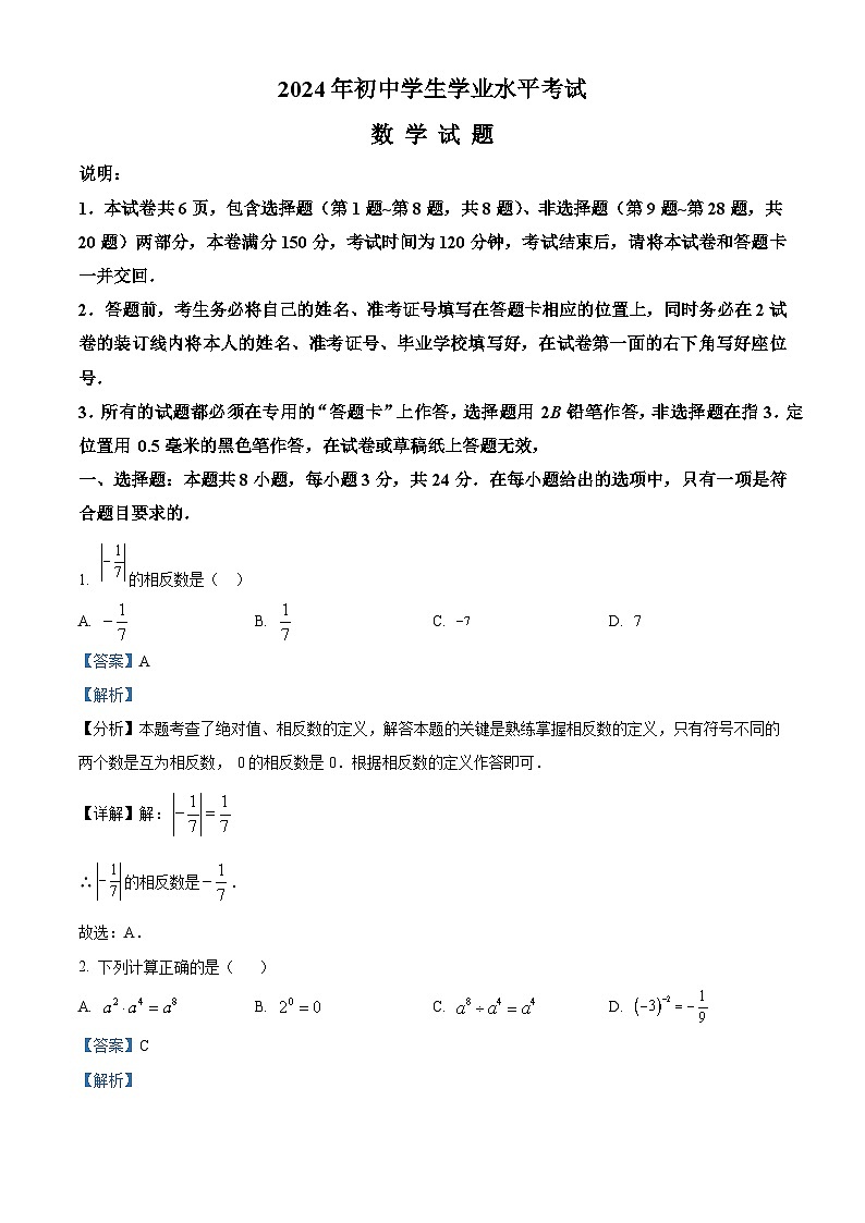 2024年江苏省扬州市部分学校中考数学二模试题（教师版）第1页