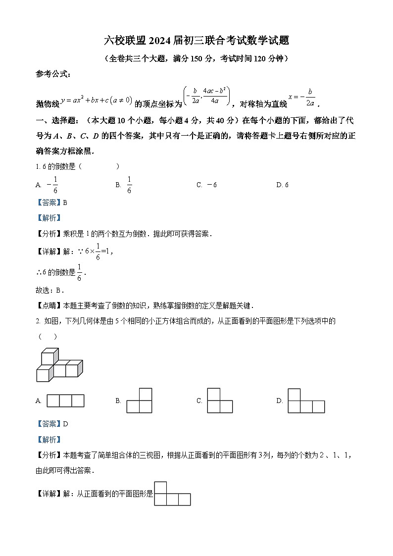 重庆市渝北区六校联盟2023-2024学年九年级下学期数学5月份模拟试题（教师版）第1页
